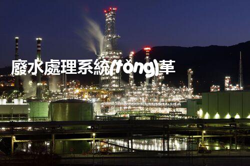 廢水處理系統(tǒng)革新：科技助力環(huán)保，實現(xiàn)資源再生利用？